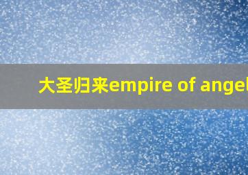 大圣归来empire of angels